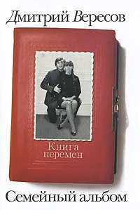 Обложка книги Книга перемен, Вересов Дмитрий