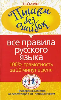 Обложка книги Пишем без ошибок. Все правила русского языка. 100% грамотность за 20 минут в день, Н. Сычева