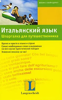 Обложка книги Итальянский язык. Шпаргалка для путешественника, Сабине Корсо