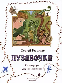 Обложка книги Пузявочки, Сергей Георгиев