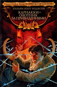 Обложка книги Карнакки - охотник за привидениями, Уильям Хоуп Ходжсон