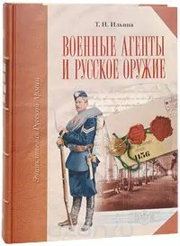 Обложка книги Военные агенты и русское оружие (подарочное издание), Т. Н. Ильина