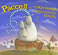 Обложка книги Рассел и сокровища Лягушачьего болота, Роб Скоттон