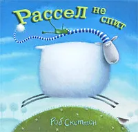 Обложка книги Рассел не спит, Вест Алиса, Скоттон Роб