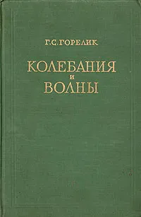 Обложка книги Колебания и волны, Г. С. Горелик