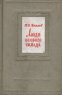 Обложка книги Люди особого склада, В. И. Козлов