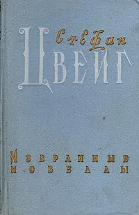 Обложка книги Стефан Цвейг. Избранные новеллы, Стефан Цвейг