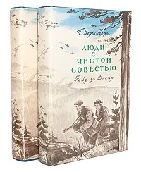 Обложка книги Люди с чистой совестью (комплект из 2 книг), Вершигора Петр Петрович