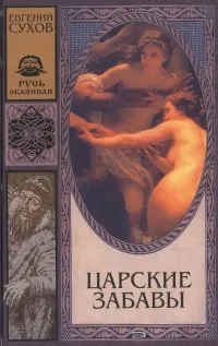 Обложка книги Царские забавы, Евгений Сухов