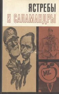 Обложка книги Ястребы и саламандры, Александрович Георгий Соломонович