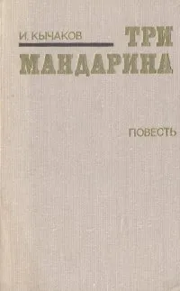 Обложка книги Три мандарина, Кычаков Иван Спиридонович