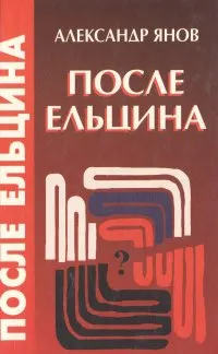 Обложка книги После Ельцина, Янов Александр Львович