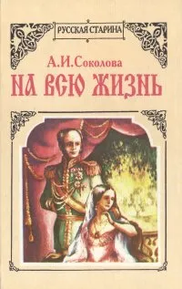 Обложка книги На всю жизнь, А. И. Соколова