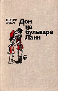 Обложка книги Дом на бульваре Ланн, Георгий Зубков