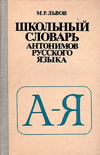 Обложка книги Школьный словарь антонимов русского языка, М. Р. Львов