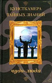 Обложка книги Чудо-люди, Н. Брагина, И. Винокуров