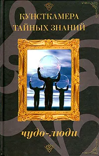 Обложка книги Чудо-люди, Брагина Наталья Алексеевна, Винокуров Игорь Владимирович