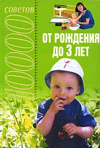 Обложка книги 10000 советов от рождения до 3 лет, Петрова Татьяна Борисовна