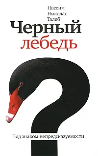 Обложка книги Черный лебедь. Под знаком непредсказуемости, Талеб Нассим Николас