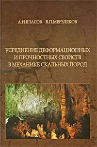 Обложка книги Усреднение деформационных и прочностных свойств в механике скальных пород, А. Н. Власов, В. П. Мерзляков