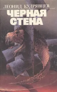 Обложка книги Черная стена, Леонид Кудрявцев