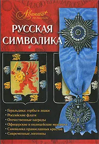 Обложка книги Русская символика, А. В. Ульянов