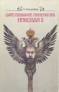 Обложка книги Царствование императора Николая II, С. С. Ольденбург