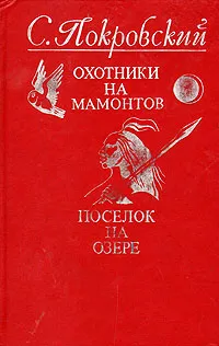 Обложка книги Охотники на мамонтов. Поселок на озере, Покровский Сергей Викторович