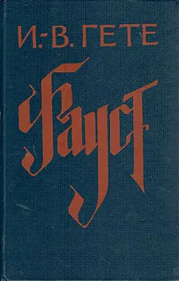 Обложка книги Фауст, И.-В. Гете