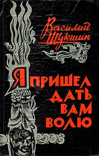 Обложка книги Я пришел дать вам волю, Василий Шукшин