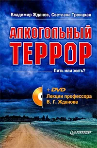 Обложка книги Алкогольный террор (+ DVD-ROM), Владимир Жданов, Светлана Троицкая