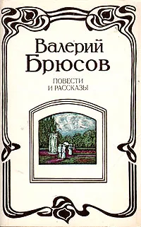 Обложка книги Валерий Брюсов. Повести и рассказы, Валерий Брюсов