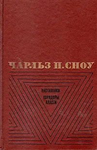 Обложка книги Наставники. Коридоры власти, Чарльз П. Сноу