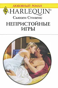 Обложка книги Непристойные игры, Сьюзен Стивенс