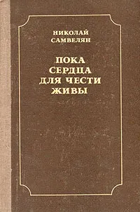 Обложка книги Пока сердца для чести живы. Рассказы о русской культуре, Николай Самвелян