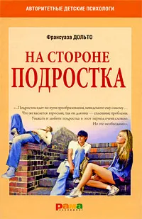 Обложка книги На стороне подростка, Франсуаза Дольто