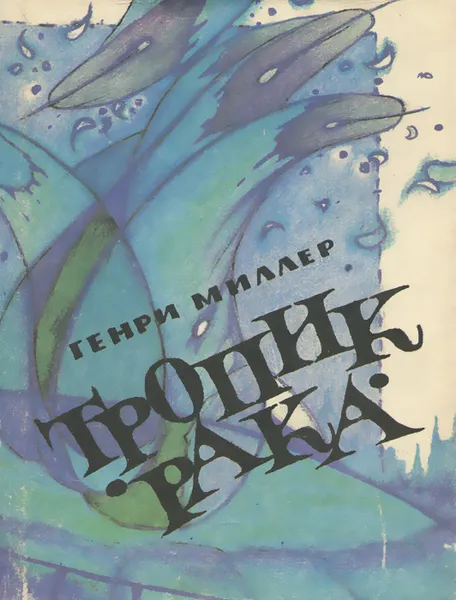 Обложка книги Тропик Рака, Генри Миллер