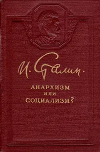 Обложка книги Анархизм или социализм?, Сталин Иосиф Виссарионович