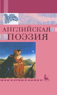 Обложка книги Английская поэзия, 