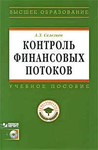 Обложка книги Контроль финансовых потоков (+ CD-ROM), А. З. Селезнев