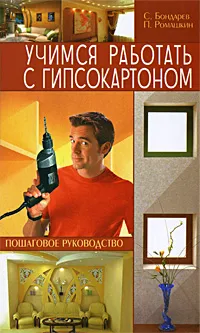 Обложка книги Учимся работать с гипсокартоном. Пошаговое руководство, С. Бондарев, П. Ромашкин