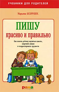 Обложка книги Пишу красиво и правильно. Как помочь ребенку научиться писать, закрепить навык и скорректировать трудности, Марьяна Безруких