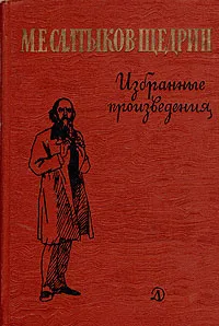 Обложка книги М. Е. Салтыков-Щедрин. Избранные произведения, М. Е. Салтыков-Щедрин