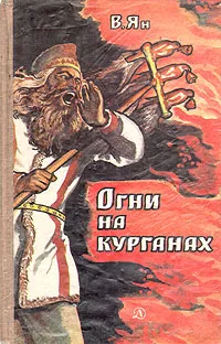 Обложка книги Огни на курганах, В. Ян