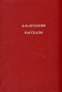 Обложка книги В. М. Шукшин. Рассказы, В. М. Шукшин