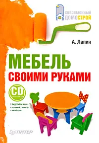 Обложка книги Мебель своими руками (+ DVD-ROM), А. Лапин