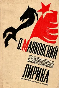 Обложка книги В.Маяковский. Избранная лирика, В. Маяковский