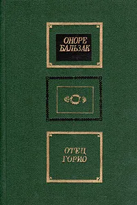 Обложка книги Отец Горио, Оноре Бальзак