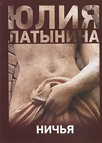 Обложка книги Ничья, Юлия Латынина