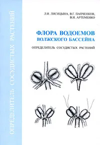 Обложка книги Флора водоемов волжского бассейна. Определитель сосудистых растений, Л. И. Лисицына, В. Г. Папченков, В. И. Артеменко